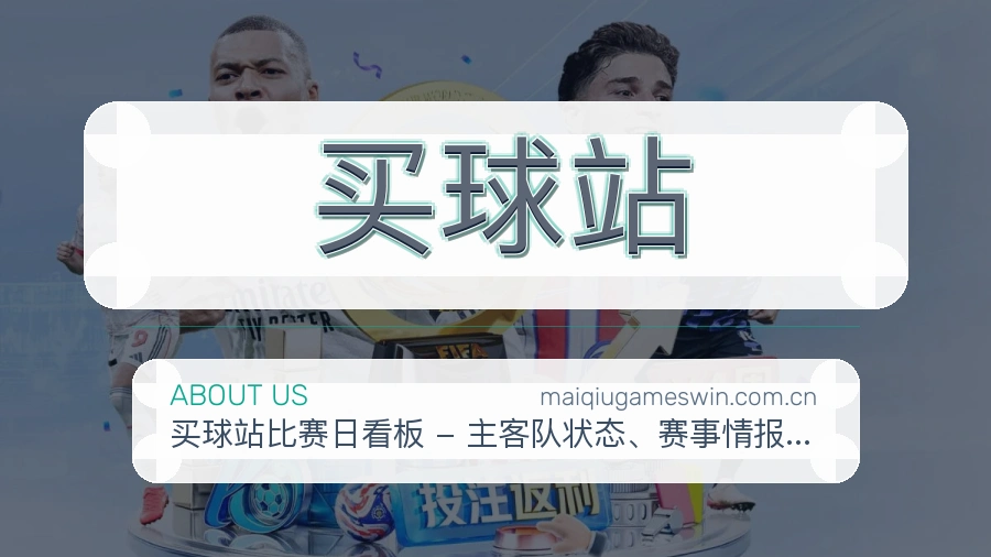 买球站赛事数据服务介绍